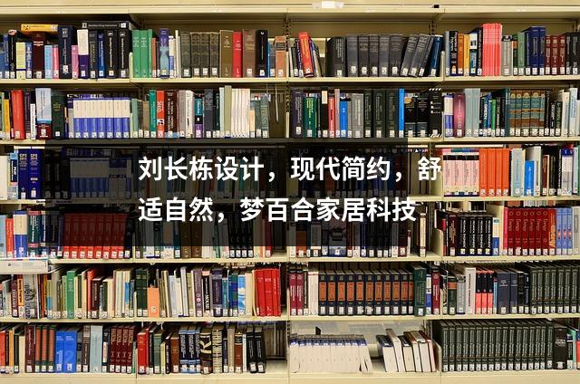 刘长栋设计,现代简约,舒适自然,梦百合家居科技