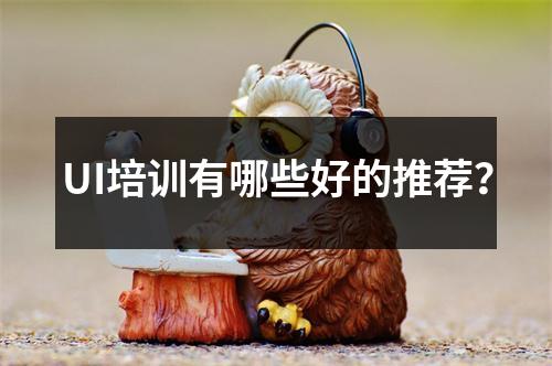 UI培训有哪些好的推荐?