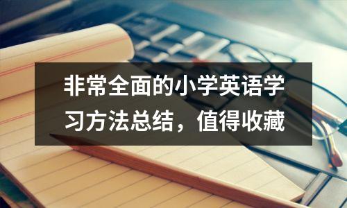 非常全面的小学英语学习方法总结,值得收藏