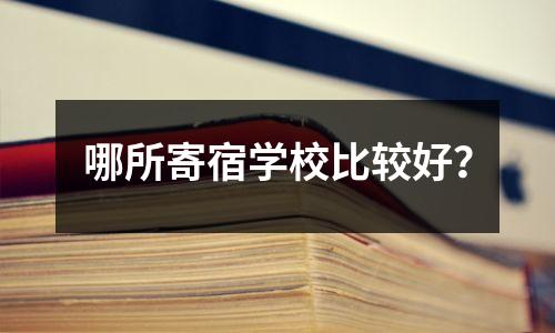 哪所寄宿学校比较好?
