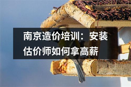 南京造价培训:安装估价师如何拿高薪