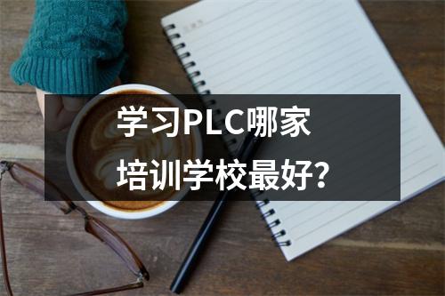 学习PLC哪家培训学校最好?