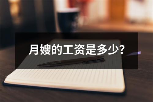 月嫂的工资是多少?