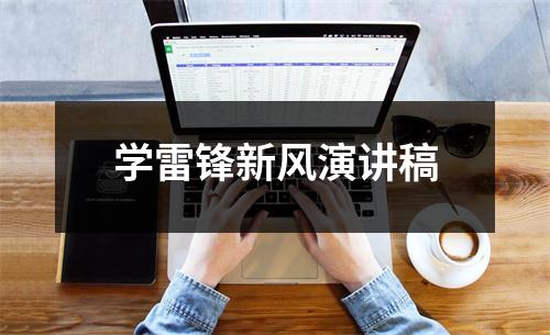 学雷锋新风演讲稿