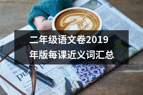 二年级语文卷2019年版每课近义词汇总