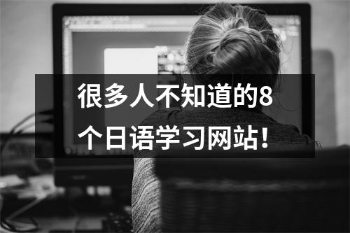 很多人不知道的8个日语学习网站!