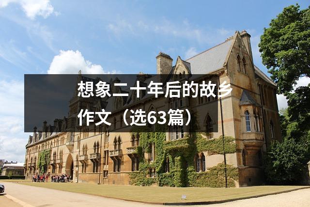 想象二十年后的故乡作文(选63篇)
