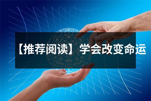 【推荐阅读】学会改变命运