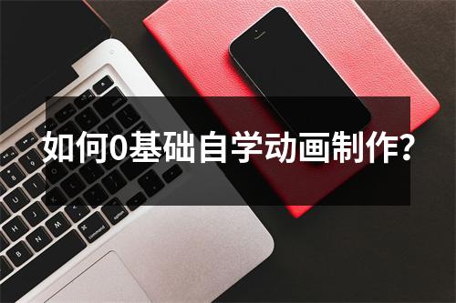 如何0基础自学动画制作?