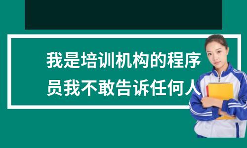 我是培训机构的程序员我不敢告诉任何人