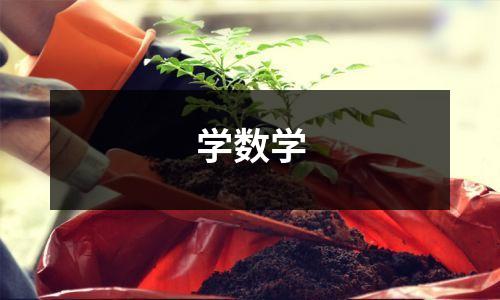 学数学