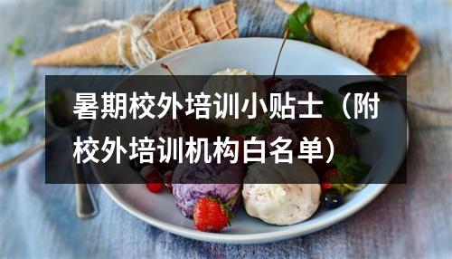 暑期校外培训小贴士(附校外培训机构白名单)