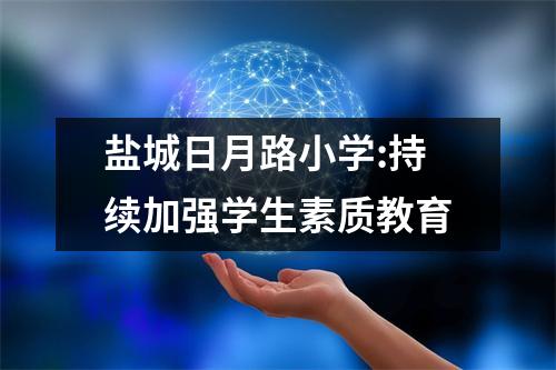 盐城日月路小学:持续加强学生素质教育