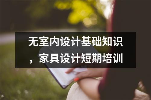 无室内设计基础知识,家具设计短期培训