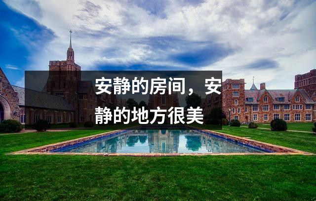 安静的房间,安静的地方很美