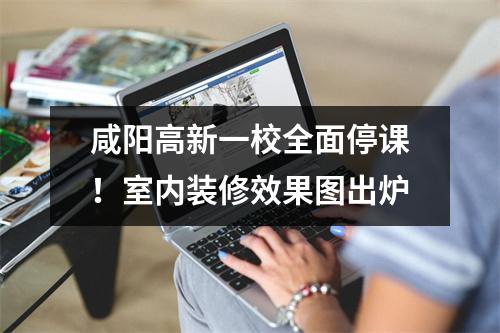 咸阳高新一校全面停课!室内装修效果图出炉