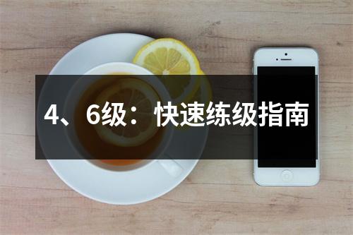 4、6级:快速练级指南
