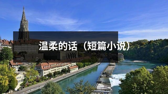 温柔的话(短篇小说)