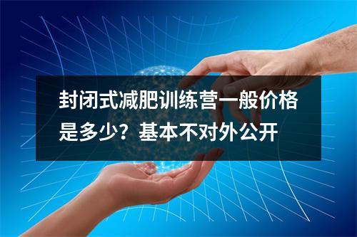 封闭式减肥训练营一般价格是多少?基本不对外公开