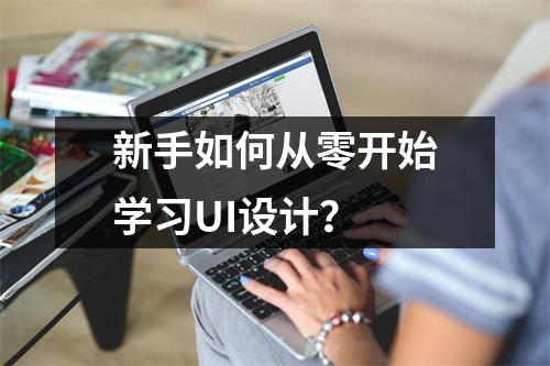 新手如何从零开始学习UI设计?