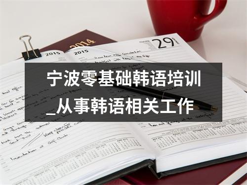 宁波零基础韩语培训_从事韩语相关工作