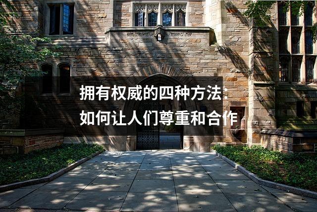 拥有权威的四种方法:如何让人们尊重和合作