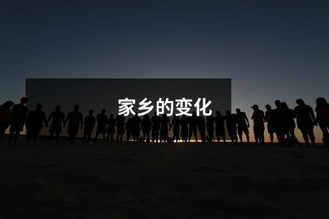家乡的变化