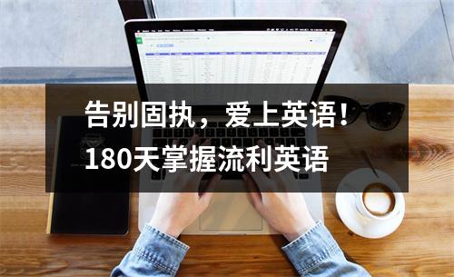 告别固执,爱上英语! 180天掌握流利英语