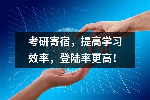 考研寄宿,提高学习效率,登陆率更高!