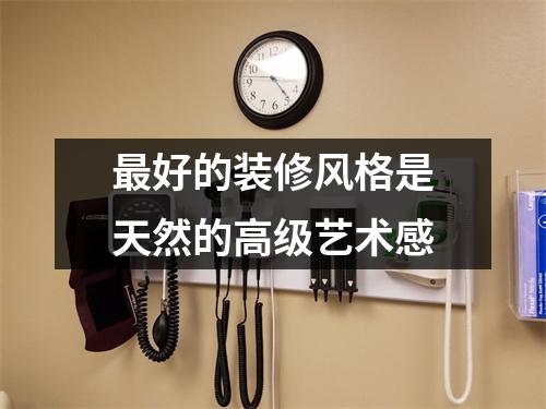 最好的装修风格是天然的高级艺术感
