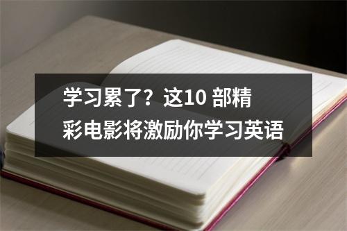 学习累了?这10 部精彩电影将激励你学习英语