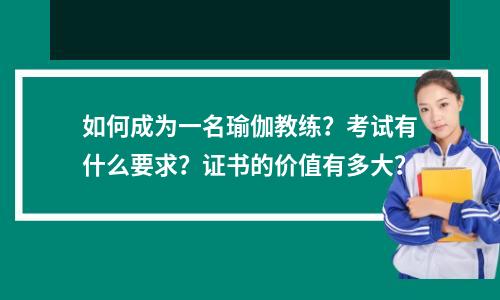 如何成为一名瑜伽教练?考试有什么要求?证书的价值有多大?