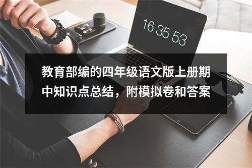 教育部编的四年级语文版上册期中知识点总结,附模拟卷和答案