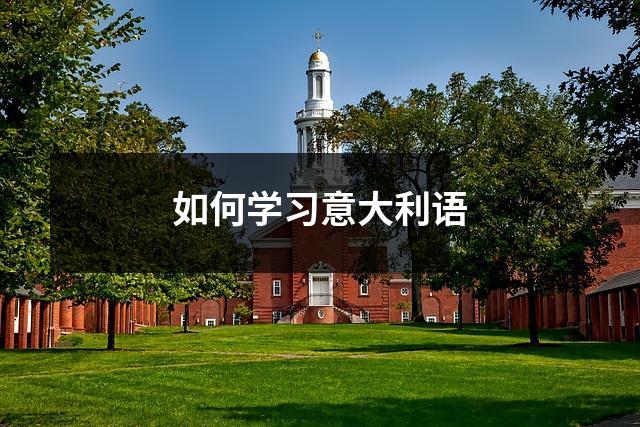如何学习意大利语