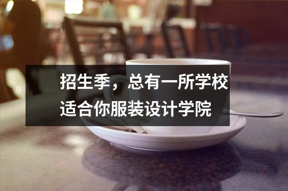 招生季,总有一所学校适合你服装设计学院