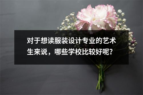 对于想读服装设计专业的艺术生来说,哪些学校比较好呢?