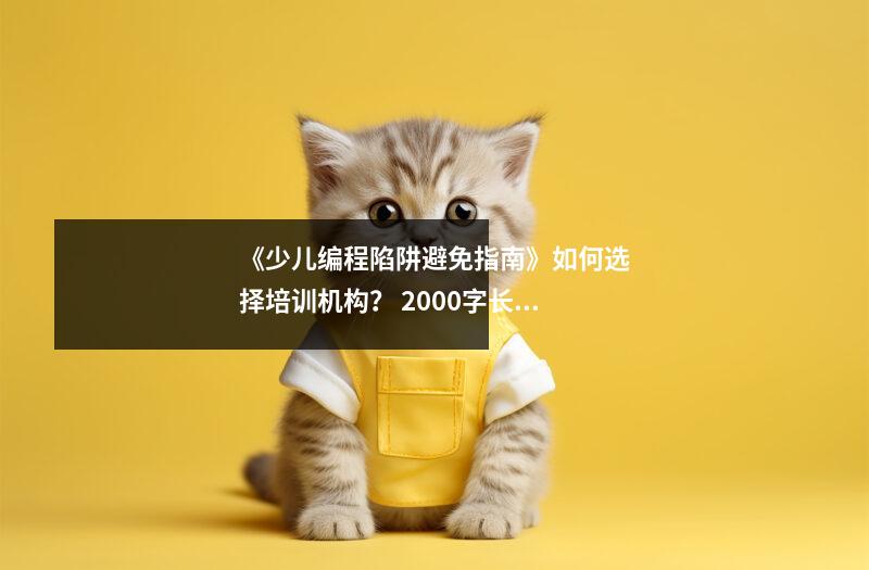 《少儿编程陷阱避免指南》如何选择培训机构? 2000字长文