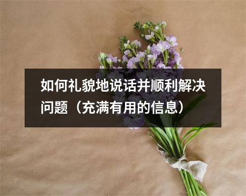 如何礼貌地说话并顺利解决问题(充满有用的信息)