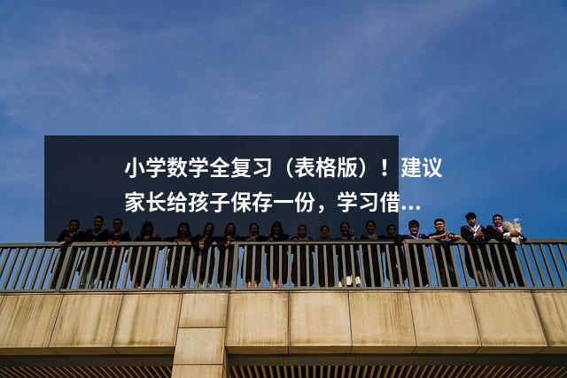 小学数学全复习(表格版)!建议家长给孩子保存一份,学习借鉴