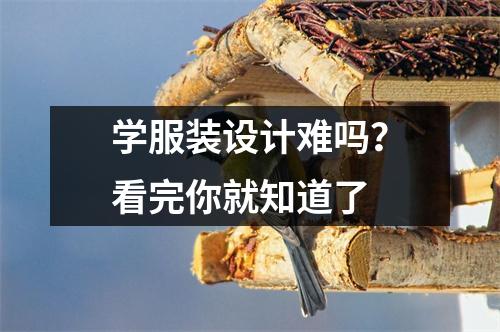 学服装设计难吗?看完你就知道了