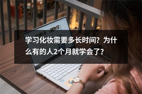 学习化妆需要多长时间?为什么有的人2个月就学会了?