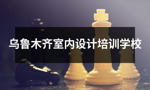乌鲁木齐室内设计培训学校