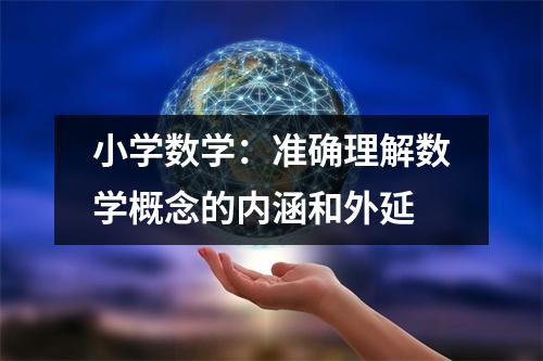 小学数学:准确理解数学概念的内涵和外延