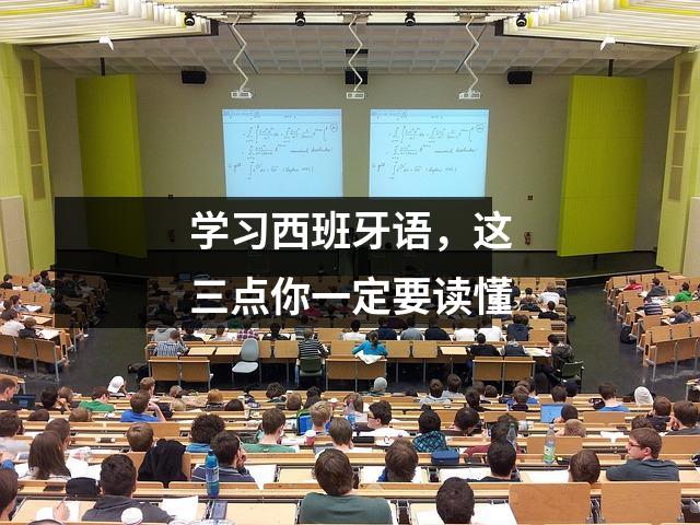 学习西班牙语,这三点你一定要读懂