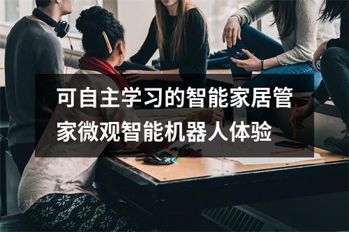 可自主学习的智能家居管家微观智能机器人体验