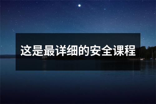 这是最详细的安全课程