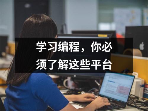 学习编程,你必须了解这些平台