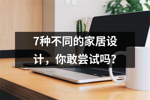 7种不同的家居设计,你敢尝试吗?