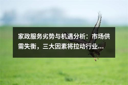 家政服务劣势与机遇分析:市场供需失衡,三大因素将拉动行业需求