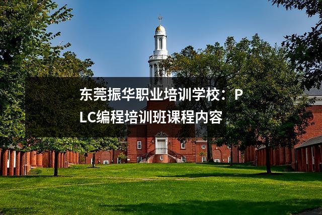 东莞振华职业培训学校:PLC编程培训班课程内容